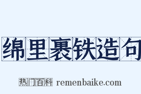 绵里裹铁造句是什么意思的图片